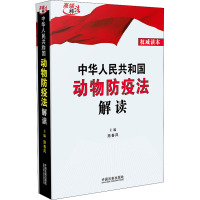 中华人民共和国动物防疫法解读