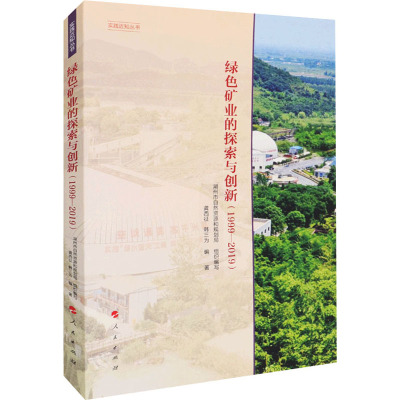 绿色矿业的探索与创新(1999-2019)