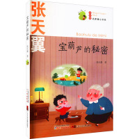 名家童心书系:宝葫芦的秘密