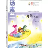 名家童心书系:月亮飞碟