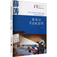 名家童心书系:我家的月光电影院