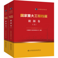国家重大工程档案 能源卷