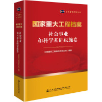 国家重大工程档案 社会事业和科学基础设施卷