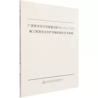 [N]广西贺州至巴马高速公路<都安至巴马段>施工现场安全防护设施标准化技术指南-9787114172489