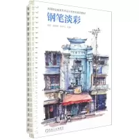 [N]钢笔淡彩(高等职业教育艺术设计类专业系列教材)-9787111679448