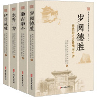 西城区街巷胡同文化丛书.第二辑(全四册)