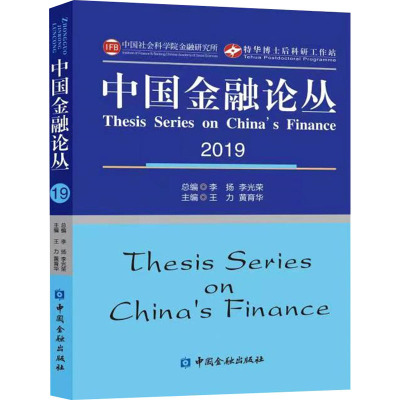 中国金融论丛2019