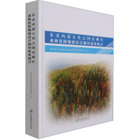 东北内蒙古重点国有林区森林资源规划设计调查成果统计(精)