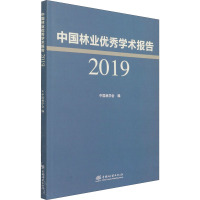 中国林业优秀学术报告(2019)