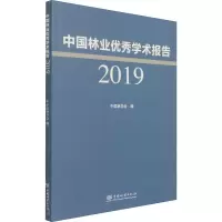 中国林业优秀学术报告(2019)