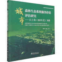 城市森林生态系统服务价值评估研究--以上海<2013年度>为例