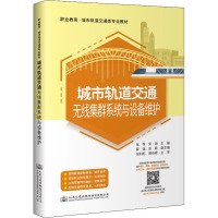 城市轨道交通无线集群系统与设备维护