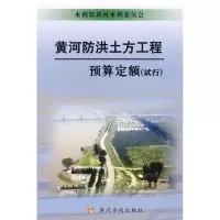 [M]黄河防洪土方工程预算定额试行-9787807345886