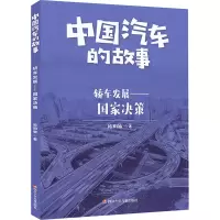 轿车发展--国家决策/中国汽车的故事
