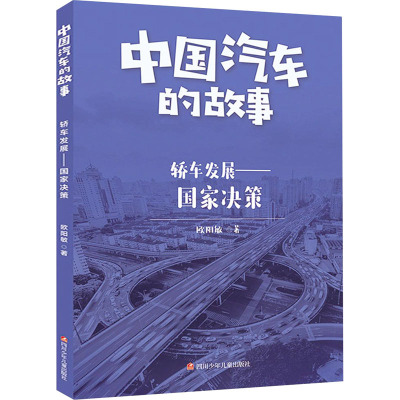 轿车发展--国家决策/中国汽车的故事