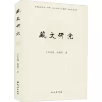藏文研究