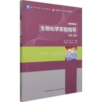 生物化学实验指导(第2版高等学校专业教材)