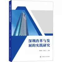 深圳改革与发展的实践研究