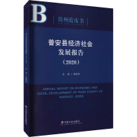 普安县经济社会发展报告(2020)
