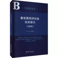 普安县经济社会发展报告(2020)