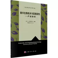 新兴生物技术与其危险性--严控谬用/生物安全译丛