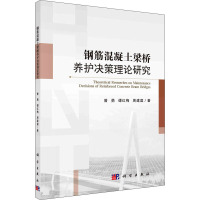 钢筋混凝土梁桥养护决策理论研究