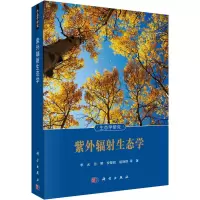 紫外辐射生态学/生态学研究