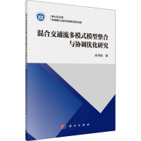 混合交通流多模式模型整合与协调优化研究/博士后文库