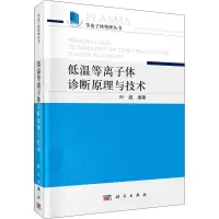 [M]低温等离子体诊断原理与技术-9787030554758