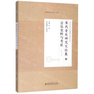 [N]宋代音乐研究文论集(5音乐史料与考证修订版)/宋代音乐文化阐释与研究文丛-9787556603879