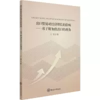 出口贸易对经济增长的影响 基于附加值出口的视角 研究出口对经济增长的影响 中国经济 经济理论书籍DH95BL