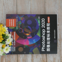 Photoshop 2020图像处理标准教程(全彩版)