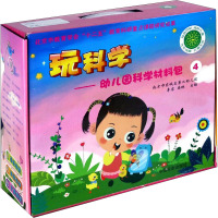玩科学 幼儿园科学材料包4 附光盘 李岩 桑琳 幼儿科学探究活动 教师用书 教育普及书籍5N3ZT8