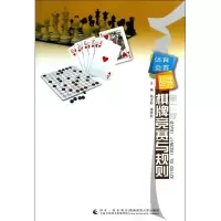[M]棋牌竞赛与规则(第2版)/体育竞赛丛书-9787562156895