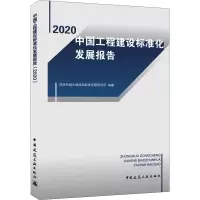 中国工程建设标准化发展报告(2020)