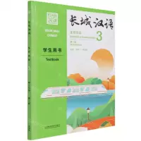 [N]长城汉语(生存交际3学生用书第2版汉英)-9787521322927