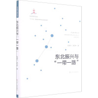 东北振兴与“一带一路”