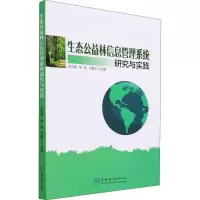 生态公益林信息管理系统研究与实践