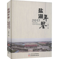 盐湖年鉴 2017