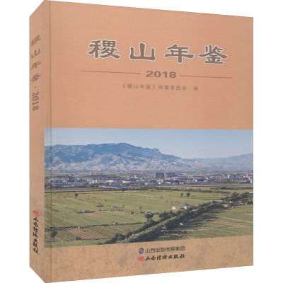稷山年鉴 2018