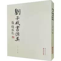 刘子威书法集