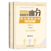 2022考研数学高分核心题型必练900题(数学二)