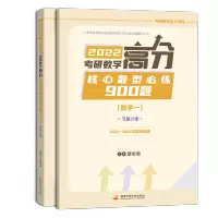 2022考研数学高分核心题型必练900题(数学一)