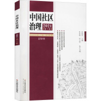 中国社区治理 2021 第1辑 总第3辑