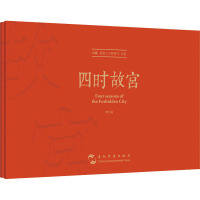 《四时故宫》(典藏版)明信片(大师镜头里不一样的故宫)