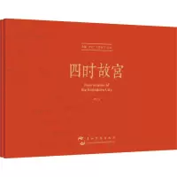 《四时故宫》(典藏版)明信片(大师镜头里不一样的故宫)