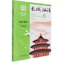 [N]长城汉语(生存交际6学生用书第2版汉英)-9787521323009
