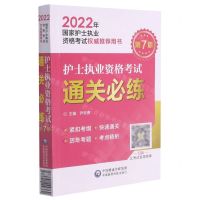 [N]护士执业资格考试通关必练(第7版2022年国家护士执业资格考试权威推荐用书)-9787521424362