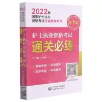 [N]护士执业资格考试通关必练(第7版2022年国家护士执业资格考试权威推荐用书)-9787521424362
