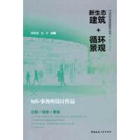 [M]新生态建筑+循环景观——IaN+事务所设计作品-9787112132911